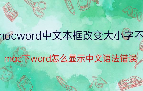 macword中文本框改变大小字不动 mac下word怎么显示中文语法错误？